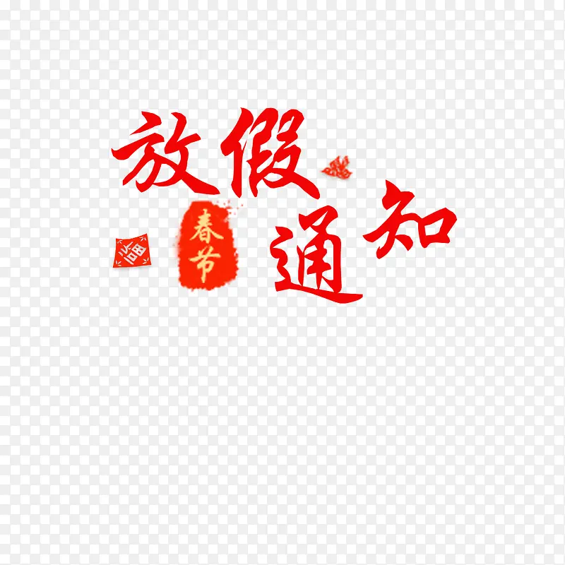 春节放假PNG图片素材下载_图片编号9901730-PNG素材网