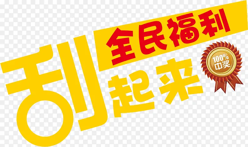 刮奖免费素材PNG图片素材下载_图片编号9902678-PNG素材网