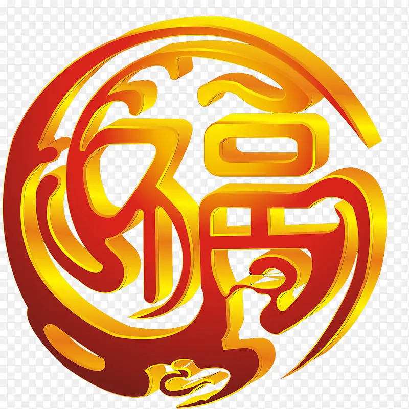 福PNG图片素材下载_图片编号9903981-PNG素材网