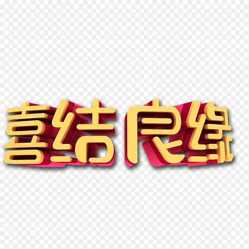 喜结良缘艺术字