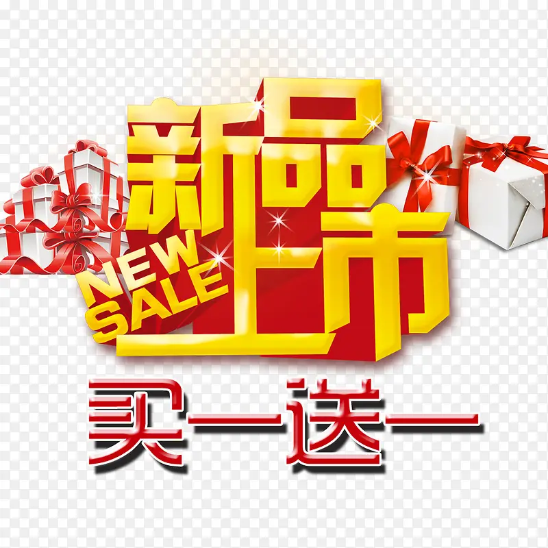 新品上市PNG图片素材下载_图片编号9907226-PNG素材网