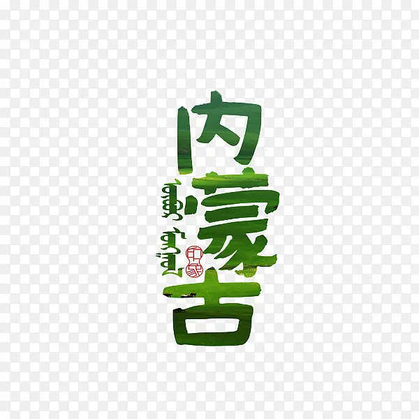 内蒙古艺术字