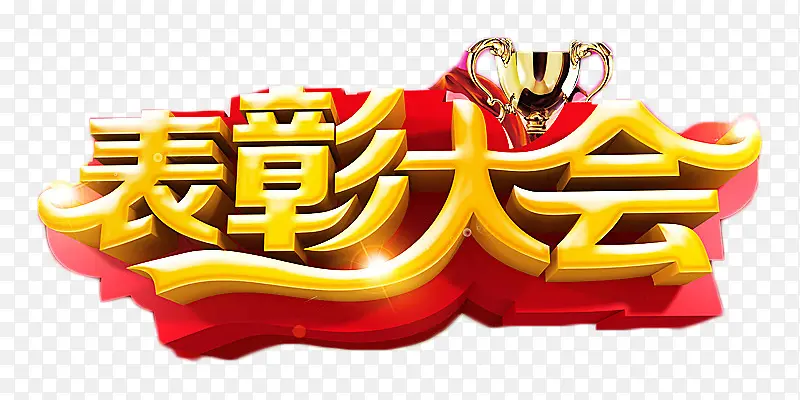 表彰大会立体金色艺术字PNG图片素材下载_图片编号9909029-PNG素材网