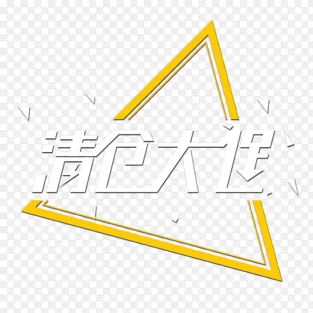 清仓大促PNG图片素材下载_图片编号9910830-PNG素材网