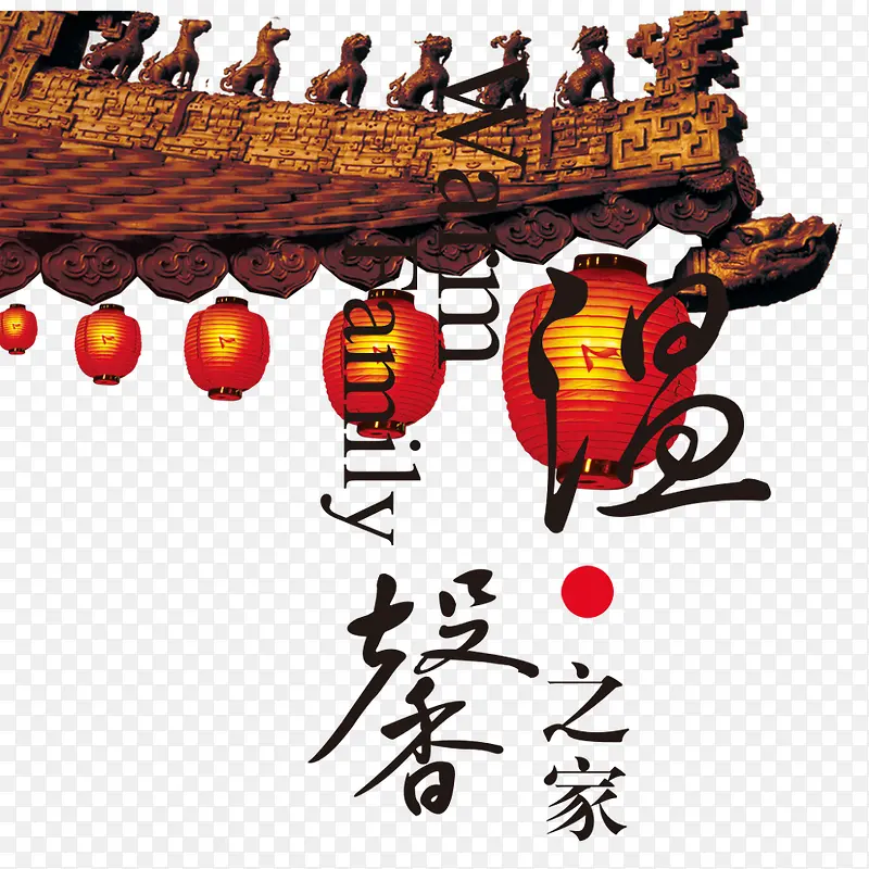 温馨之家PNG图片素材下载_图片编号9911404-PNG素材网