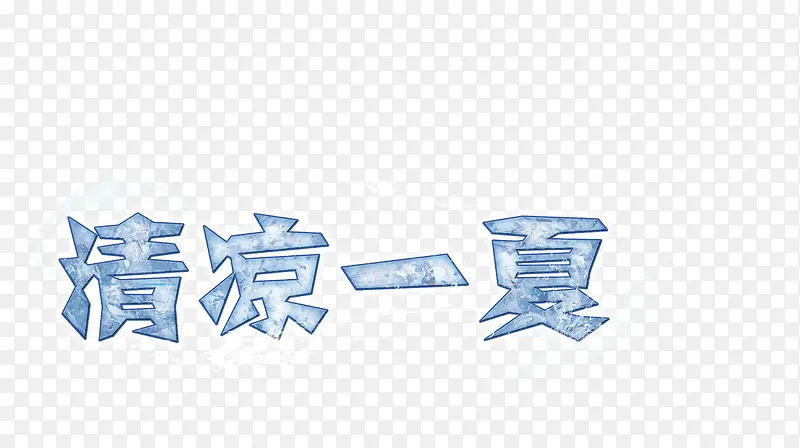 清凉一夏文字