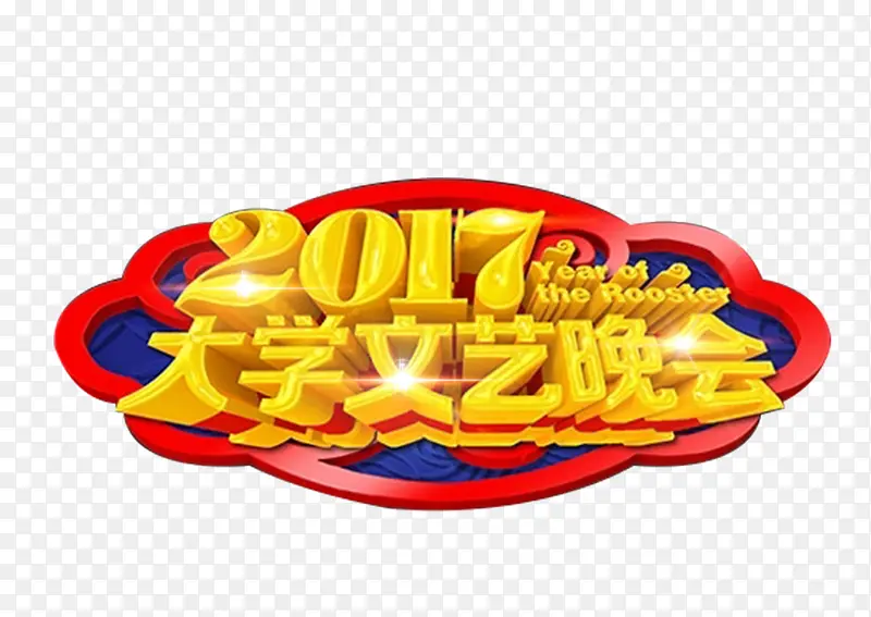 2017大学文艺晚会艺术字