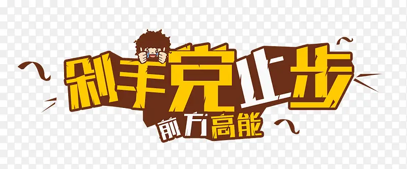 剁手党PNG图片素材下载_图片编号9921033-PNG素材网