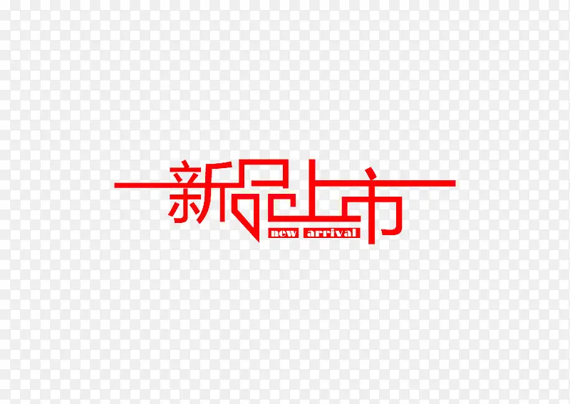 新品上市网店设计标签PNG图片素材下载_图片编号9928290-PNG素材网