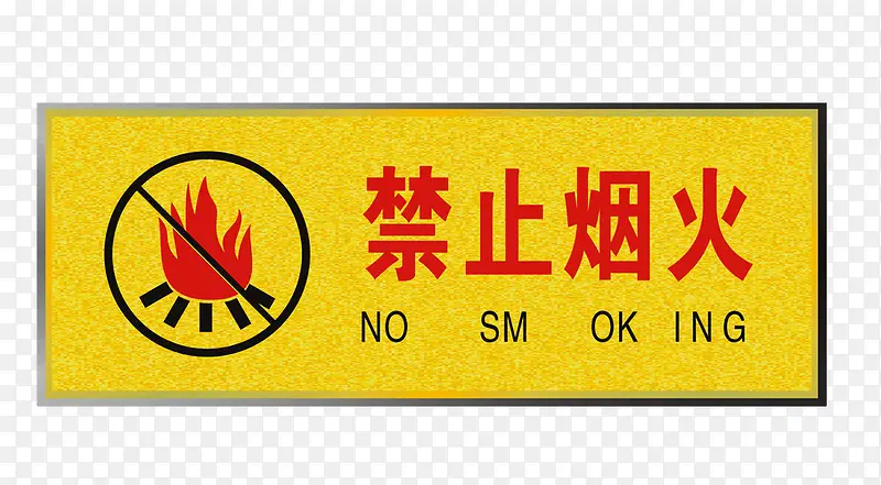 禁止烟火标示牌