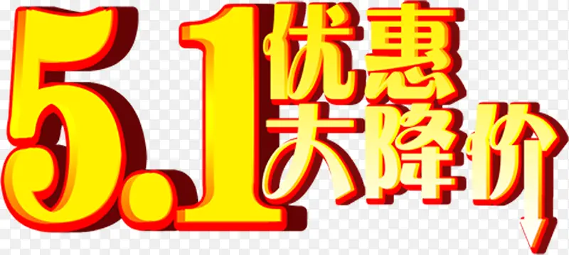 五一优惠大降价黄色立体字