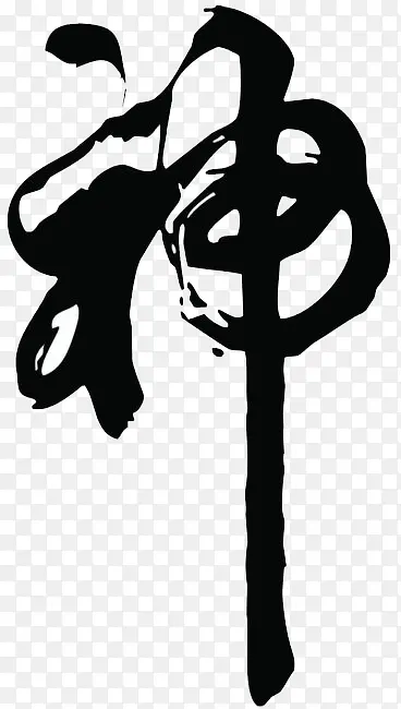 神字 神字毛笔字PNG图片素材下载_图片编号9933056-PNG素材网