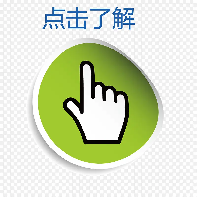 矢量图案素材点击按钮PNG图片素材下载_图片编号9934851-PNG素材网