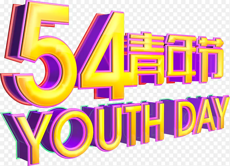五四青年节立体字设计