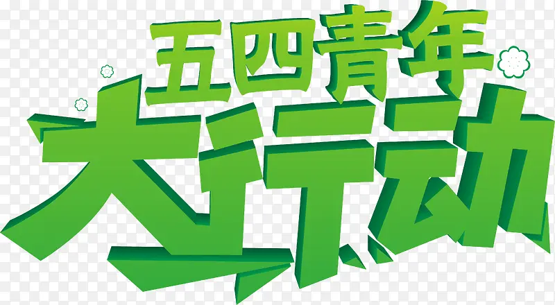 五四青年大行动艺术字