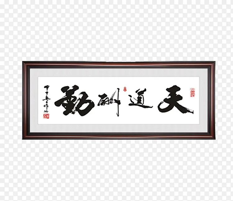 毛笔字装饰画牌匾素材PNG图片素材下载_图片编号9938244-PNG素材网