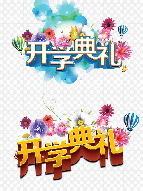 开学典礼PNG图片素材下载_图片编号9940758-PNG素材网