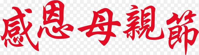 感恩母亲节红色墨迹文字