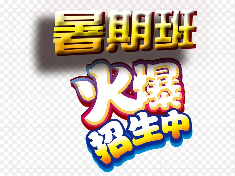 火爆招生PNG图片素材下载_图片编号9941101-PNG素材网