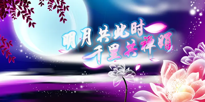 中秋节紫色梦幻舞台