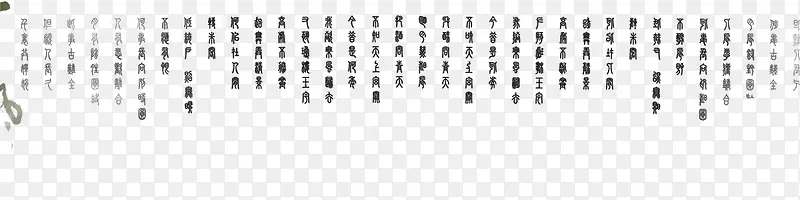 毛笔字PNG图片素材下载_图片编号9943292-PNG素材网
