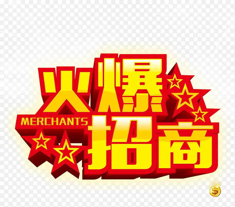 火爆招商PNG图片素材下载_图片编号9943288-PNG素材网