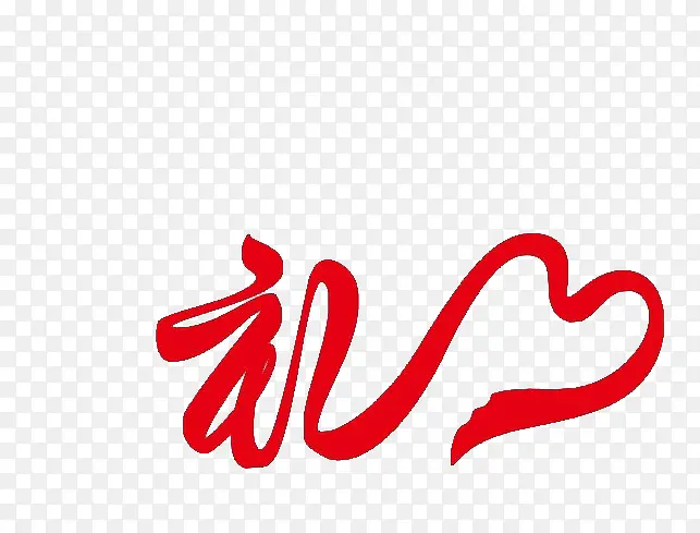 礼艺术字PNG图片素材下载_图片编号9944367-PNG素材网