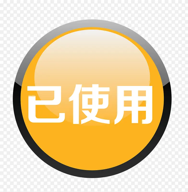 矢量卡通手绘已使用图标