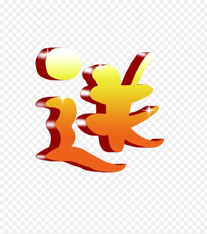送立体字PNG图片素材下载_图片编号9945860-PNG素材网