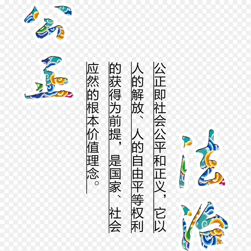 公正+法治PNG图片素材下载_图片编号9946417-PNG素材网