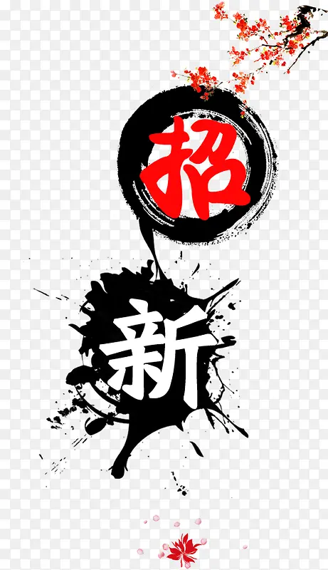 招新了艺术字PNG图片素材下载_图片编号9946292-PNG素材网
