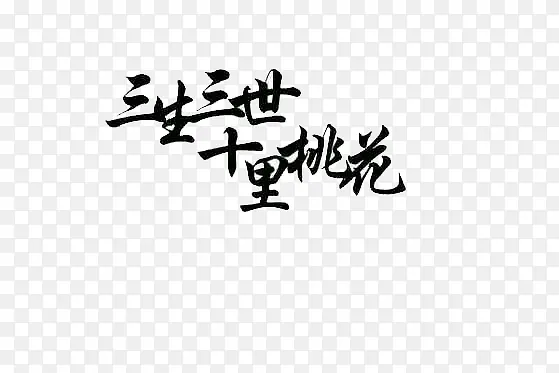 三生三世