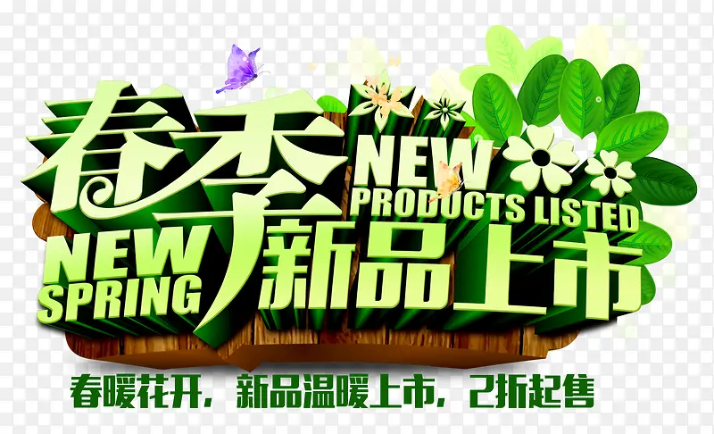 春季新品上市PNG图片素材下载_图片编号9946178-PNG素材网