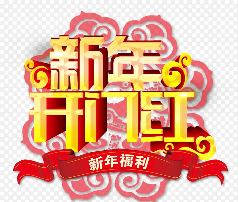 新年开门红PNG图片素材下载_图片编号9948067-PNG素材网