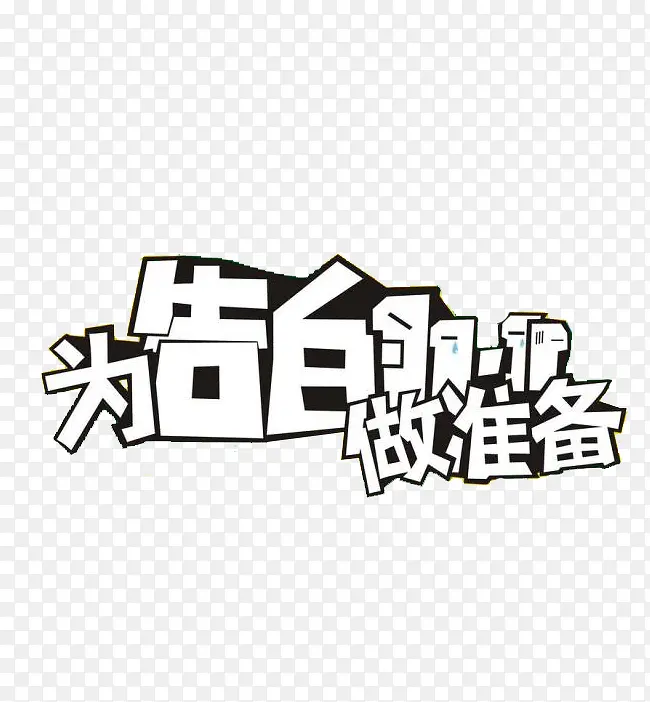 为告白做准备PNG图片素材下载_图片编号9948815-PNG素材网