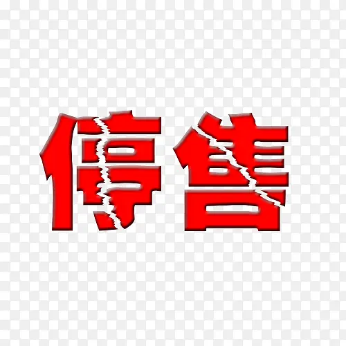 停售标签裂字