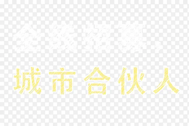 全线招募城市合伙人粉笔字元素