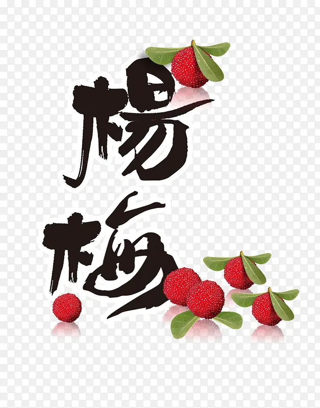 食物杨梅素材PNG图片素材下载_图片编号9950145-PNG素材网