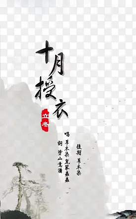 中国山水立冬海报