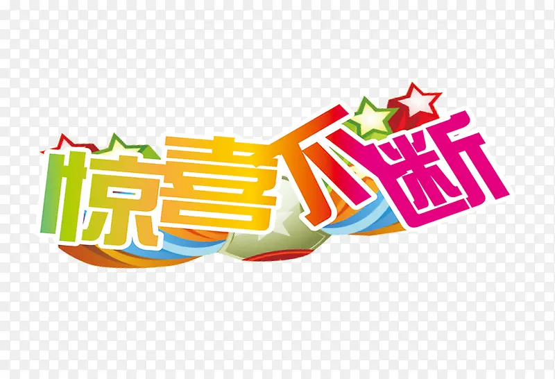 惊喜不断PNG图片素材下载_图片编号9951074-PNG素材网