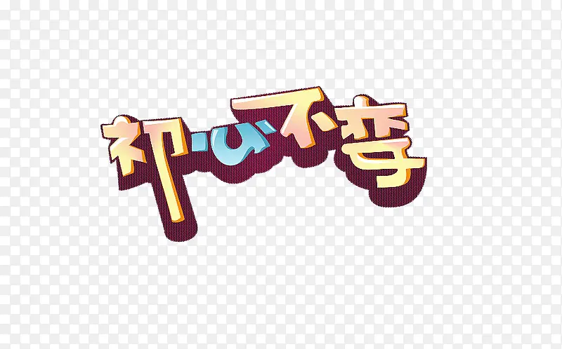 初心不变PNG图片素材下载_图片编号9951468-PNG素材网