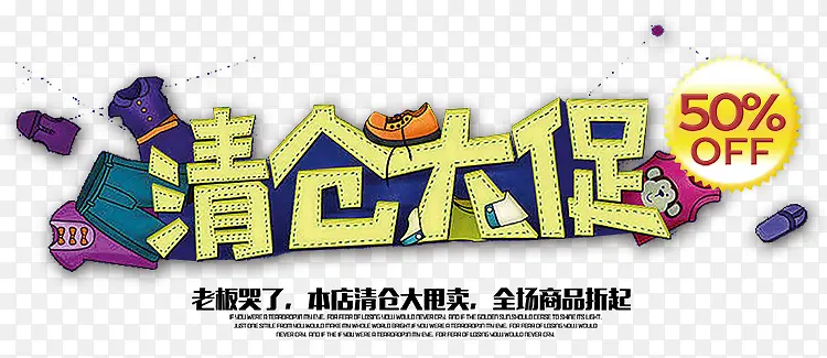 清仓大促海报素材PNG图片素材下载_图片编号9953160-PNG素材网