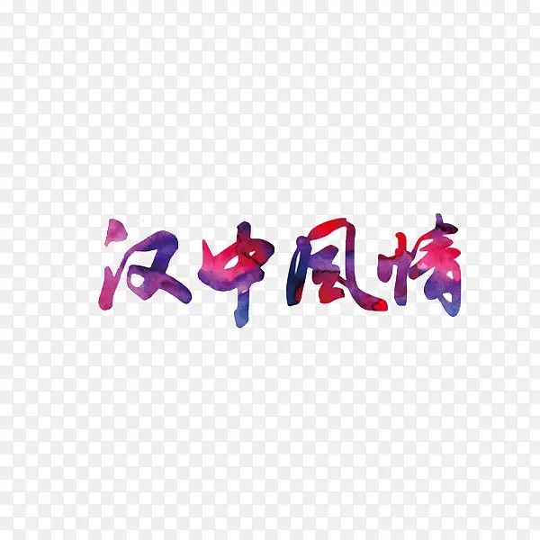 汉中风情彩色艺术字