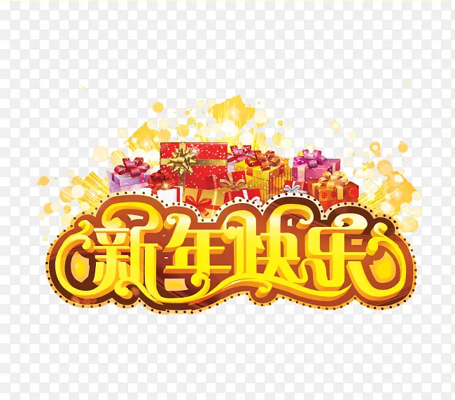 新年艺术字