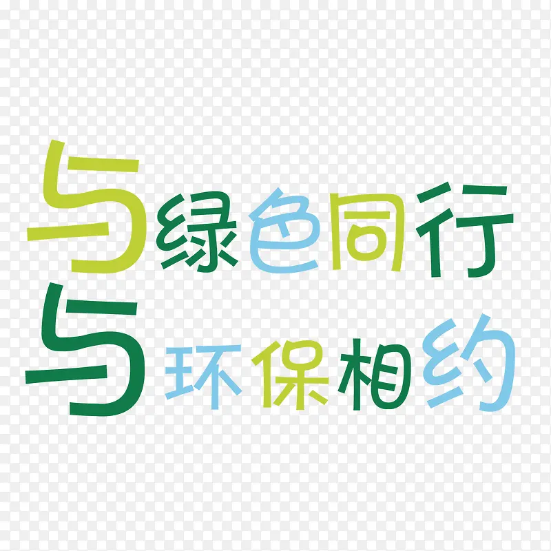 与绿色同行与环保相约PNG图片素材下载_图片编号9954603-PNG素材网