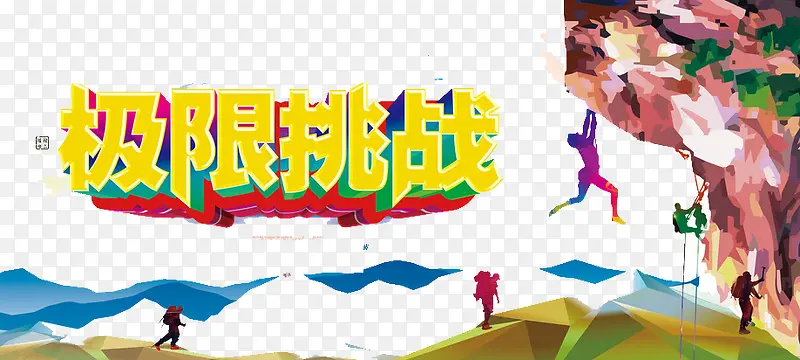 极限挑战PNG图片素材下载_图片编号9957938-PNG素材网