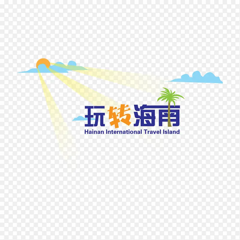 玩转海南字体下载PNG图片素材下载_图片编号9957012-PNG素材网
