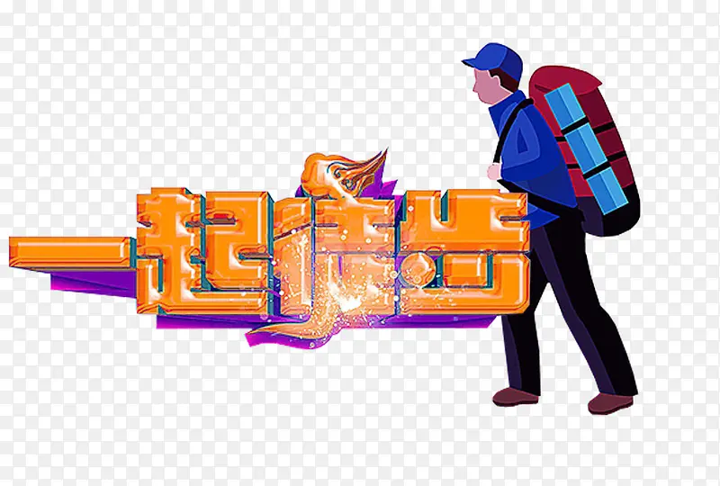 一起徒步运动主题艺术字下载