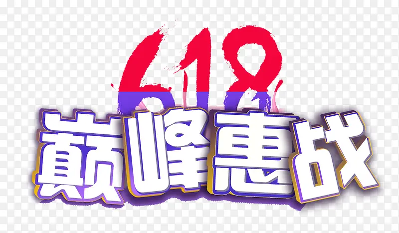 618巅峰惠战艺术字