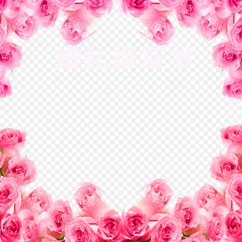 粉色玫瑰边框保证书
